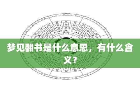 梦见翻书是什么意思，有什么含义？