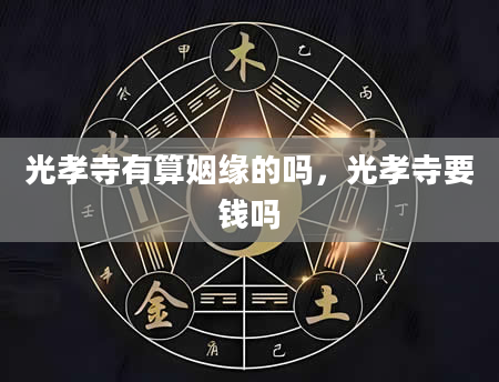 光孝寺有算姻缘的吗，光孝寺要钱吗