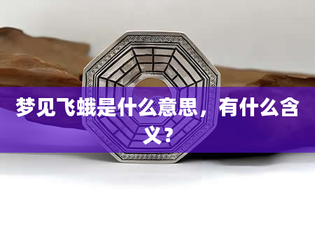 梦见飞蛾是什么意思，有什么含义？