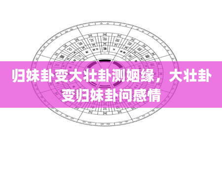 归妹卦变大壮卦测姻缘，大壮卦变归妹卦问感情