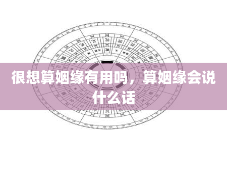 很想算姻缘有用吗，算姻缘会说什么话