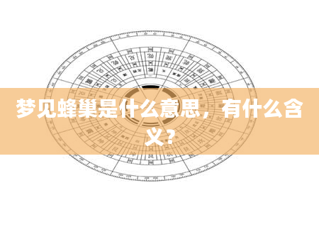 梦见蜂巢是什么意思，有什么含义？