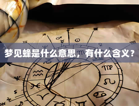 梦见蜂是什么意思，有什么含义？