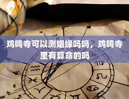 鸡鸣寺可以测姻缘吗吗，鸡鸣寺里有算命的吗