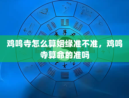 鸡鸣寺怎么算姻缘准不准，鸡鸣寺算命的准吗