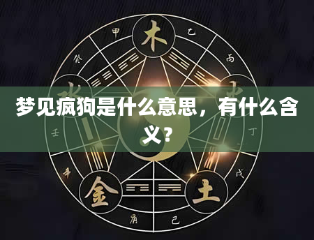 梦见疯狗是什么意思，有什么含义？
