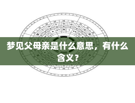 梦见父母亲是什么意思，有什么含义？