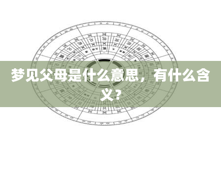 梦见父母是什么意思，有什么含义？