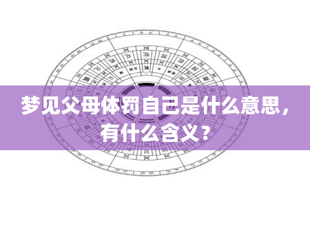 梦见父母体罚自己是什么意思，有什么含义？