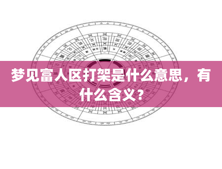 梦见富人区打架是什么意思，有什么含义？