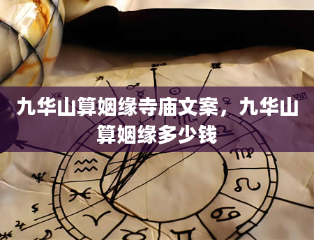 九华山算姻缘寺庙文案，九华山算姻缘多少钱
