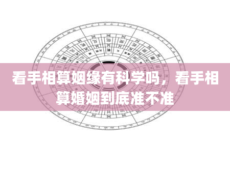 看手相算姻缘有科学吗，看手相算婚姻到底准不准