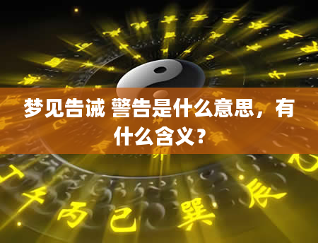 梦见告诫 警告是什么意思，有什么含义？