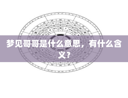 梦见哥哥是什么意思，有什么含义？