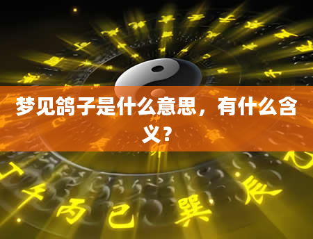 梦见鸽子是什么意思，有什么含义？