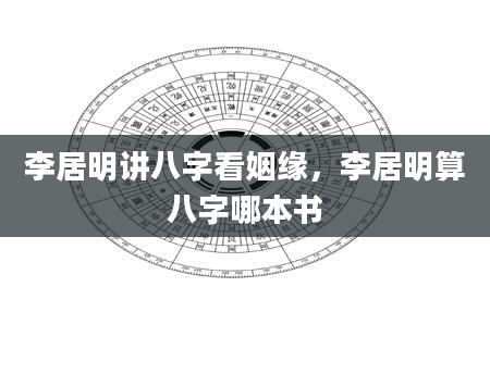 李居明讲八字看姻缘，李居明算八字哪本书
