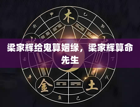 梁家辉给鬼算姻缘，梁家辉算命先生