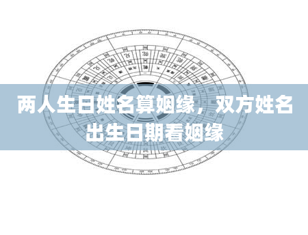 两人生日姓名算姻缘，双方姓名出生日期看姻缘