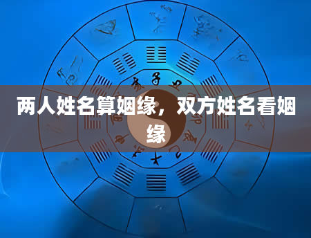 两人姓名算姻缘，双方姓名看姻缘