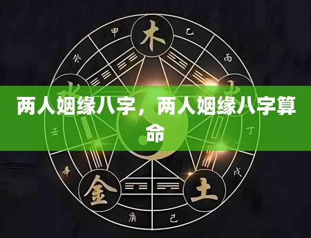 两人姻缘八字，两人姻缘八字算命