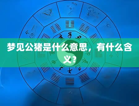 梦见公猪是什么意思，有什么含义？