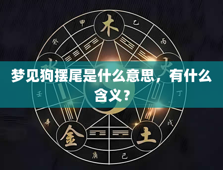梦见狗摆尾是什么意思，有什么含义？