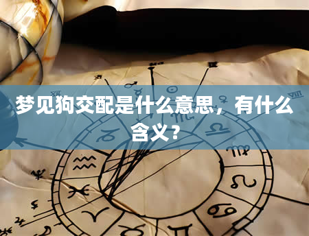 梦见狗交配是什么意思，有什么含义？