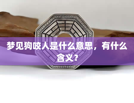 梦见狗咬人是什么意思，有什么含义？