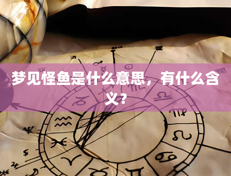 梦见怪鱼是什么意思，有什么含义？