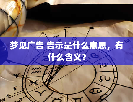 梦见广告 告示是什么意思，有什么含义？