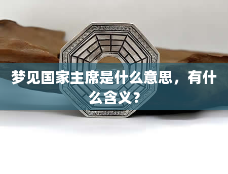 梦见国家主席是什么意思，有什么含义？