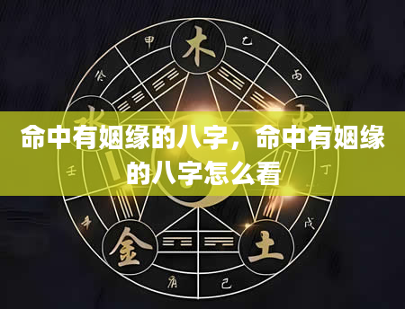 命中有姻缘的八字，命中有姻缘的八字怎么看