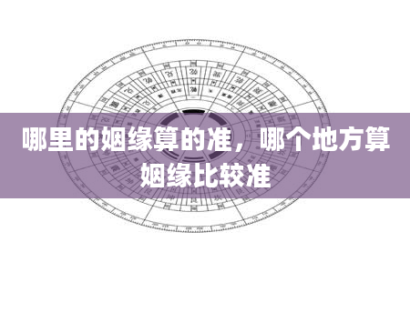 哪里的姻缘算的准，哪个地方算姻缘比较准
