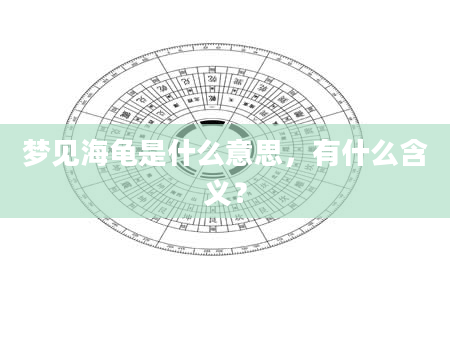 梦见海龟是什么意思，有什么含义？