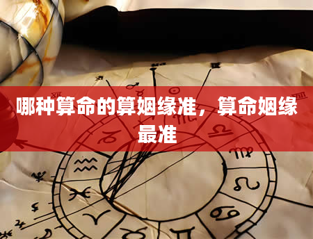 哪种算命的算姻缘准，算命姻缘最准