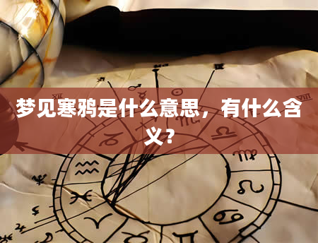 梦见寒鸦是什么意思，有什么含义？