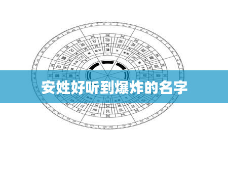 安姓好听到爆炸的名字