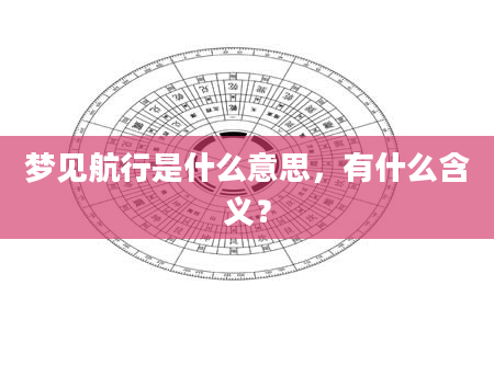 梦见航行是什么意思，有什么含义？