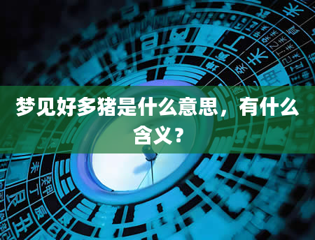 梦见好多猪是什么意思，有什么含义？