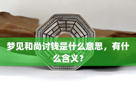 梦见和尚讨钱是什么意思，有什么含义？
