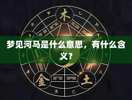 梦见河马是什么意思，有什么含义？