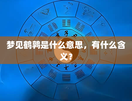 梦见鹤鹑是什么意思，有什么含义？