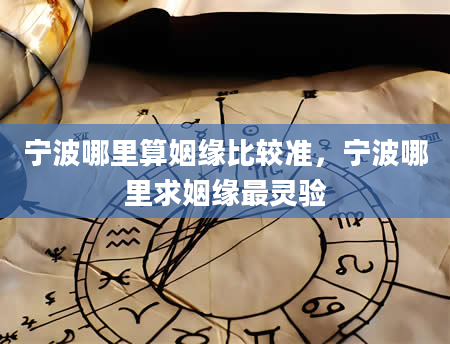 宁波哪里算姻缘比较准，宁波哪里求姻缘最灵验