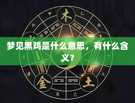 梦见黑鸡是什么意思，有什么含义？