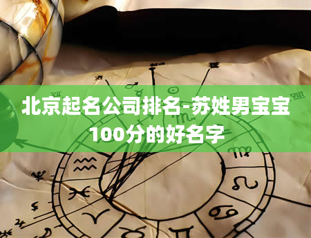 北京起名公司排名-苏姓男宝宝100分的好名字
