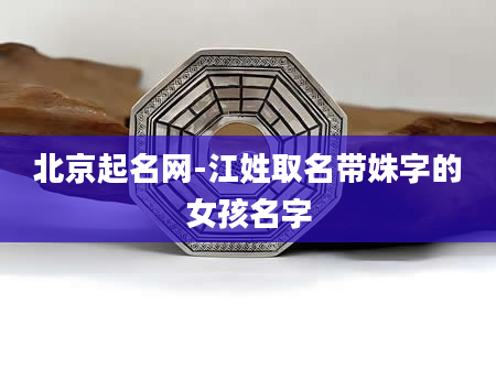 北京起名网-江姓取名带姝字的女孩名字