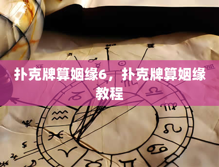 扑克牌算姻缘6，扑克牌算姻缘教程