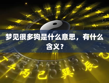 梦见很多狗是什么意思，有什么含义？
