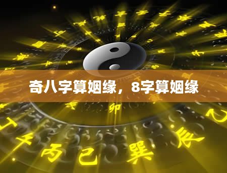 奇八字算姻缘，8字算姻缘