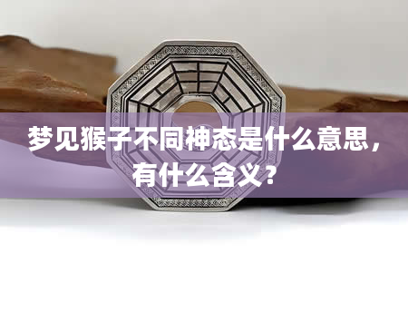 梦见猴子不同神态是什么意思，有什么含义？